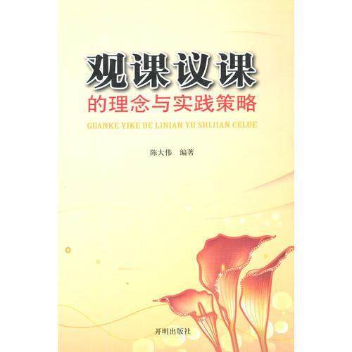 【正版书籍】观课议课的理念与实践策略陈大伟开明出版社