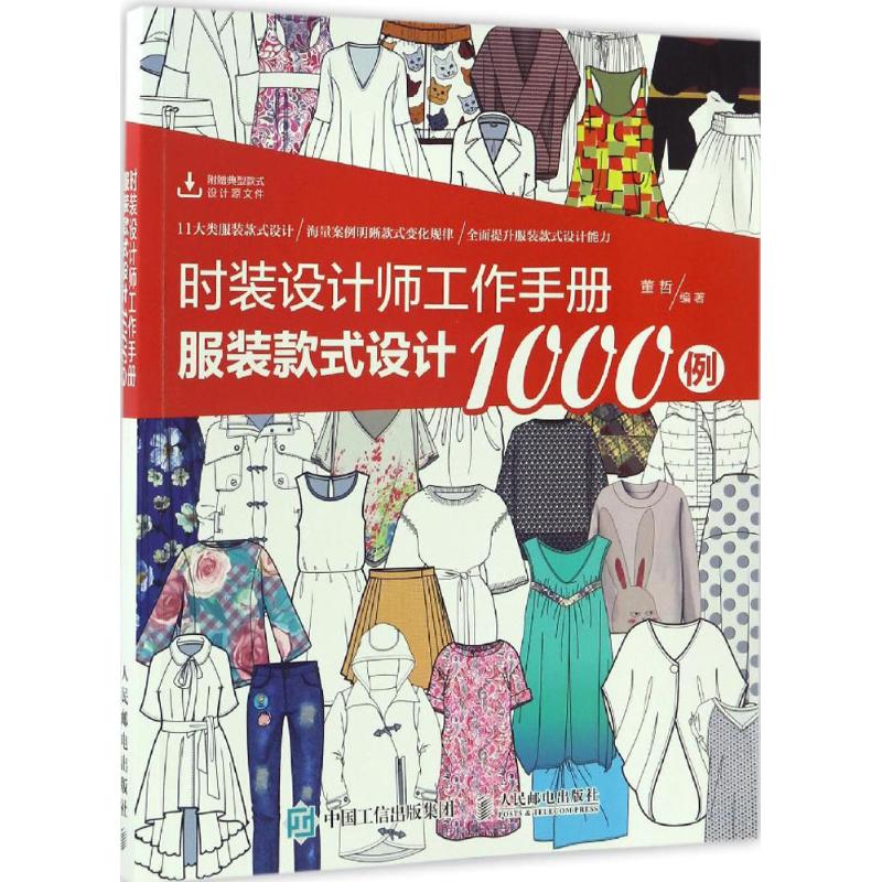 正版图书】时装设计师工作手册款式设计1000例董哲著人民邮电出版社9787115446992