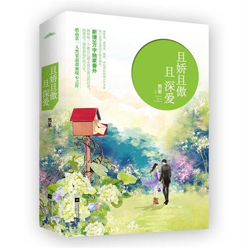 【正版图书】且娇且傲且深爱黑果江苏文艺出版社9787539982526