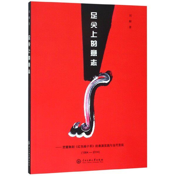 【正版图书】足尖上的意志芭蕾舞剧红色娘子军的表演实践与当代言说刘柳中央民族大学出版社9787566015990