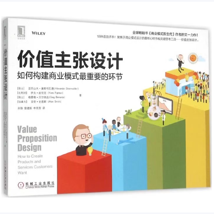 价值主张设计如何构建商业模式最重要的环节亚历山大·奥斯特瓦德著机械工业出版社9787111517993C