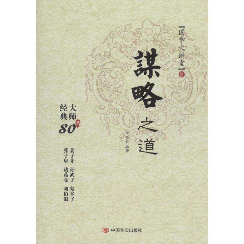 【正版图书】国学大讲堂谋略之道申圣云中国言实出版社9787517119654
