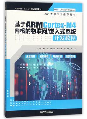 【正版书籍】基于ARMCortexM4内核的物联网嵌入式系统开发教程刘雯姜铁增陈炜雷磊著中国水利水电出版社9787517062752