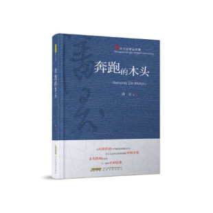 正版 木头潘灵著潘灵著9787539665405 奔跑
