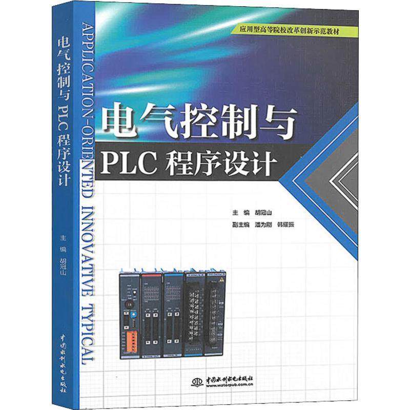 【正版书籍】电气控制与PLC程序设计应用型高等院校改革创新示范教材胡冠山潘为刚韩耀振中国水利水电出版社