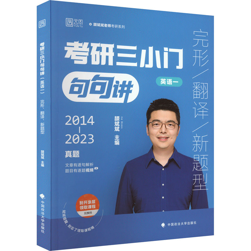 【正版书籍】2024考研英语颉斌斌三小门句句讲考研英语二完形翻译新题型颉斌斌中国政法大学出版社9787576405347