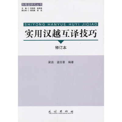 正版实用汉越互译技巧温日豪编梁远民族出版社9787105122516