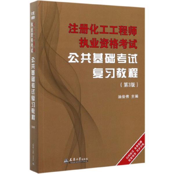 【正版书籍】注册化工执业资格公共基础复习教程油俊伟天津大学出版社9787561866665