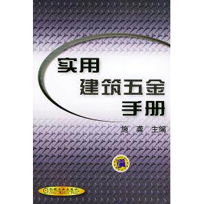 【正版书籍】实用建筑五金手册施龚主机械工业出版社