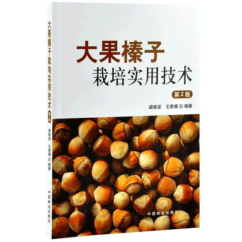【保正版】大果榛子栽培实用技术中国林业出版社梁维坚王贵禧著9787521901061