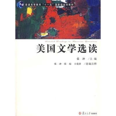 正版书/美国文学选读张冲复旦大学出版社9787309057584