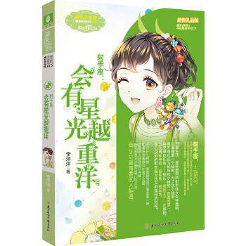 【正版图书】意林小小姐淑女文学馆浪漫星语12手座会有星光越重洋李洋洋北方妇女儿童出版社9787558517228