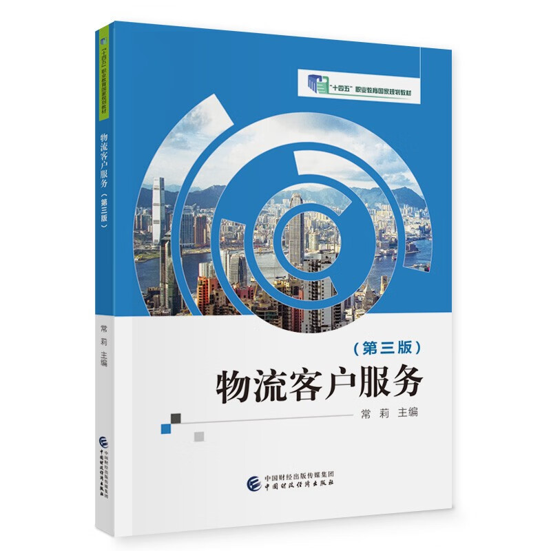 【保正版】物流客户服务常莉中国财政经济出版社