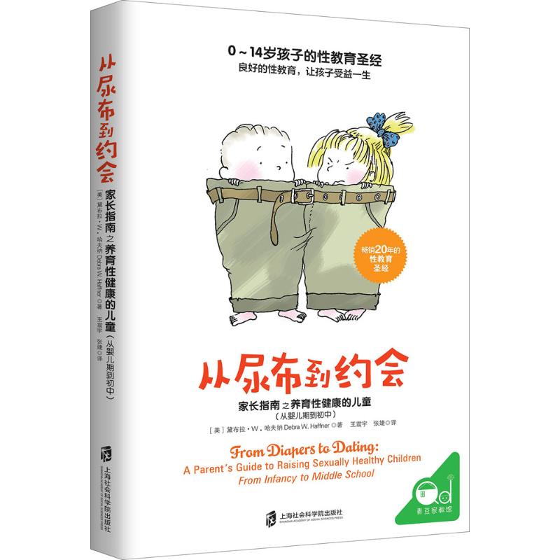 从尿布到约会家长指南之养育性健康的儿童黛布拉W哈夫纳著上海社会科学院出版社9787552021837C