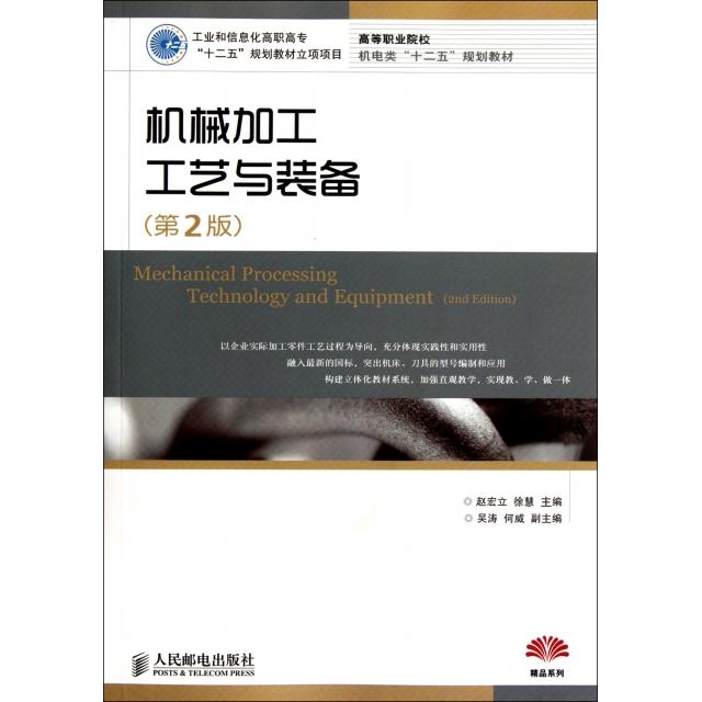 【正版书籍】机械加工工艺与装备赵宏立徐慧人民邮电出版社