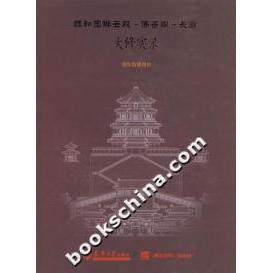 【正版书籍】颐和园排云殿香阁长廊大修实录颐和园处理处天津大学出版社9787561823682