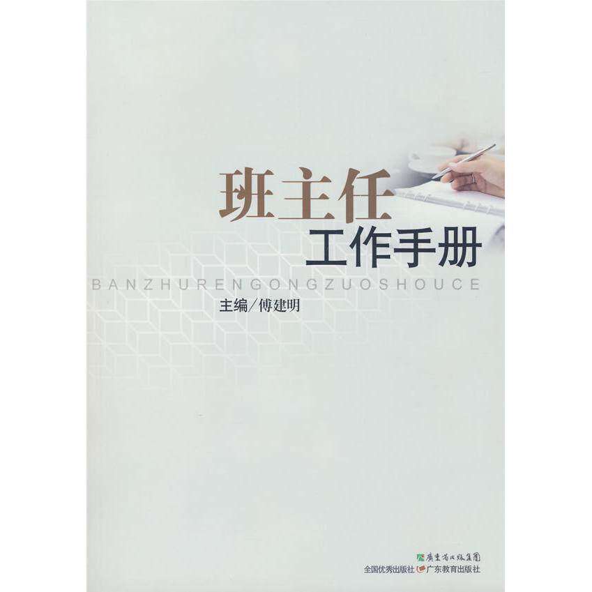 【正版图书】班主任工作手册傅建明社会文化广东教育出版社