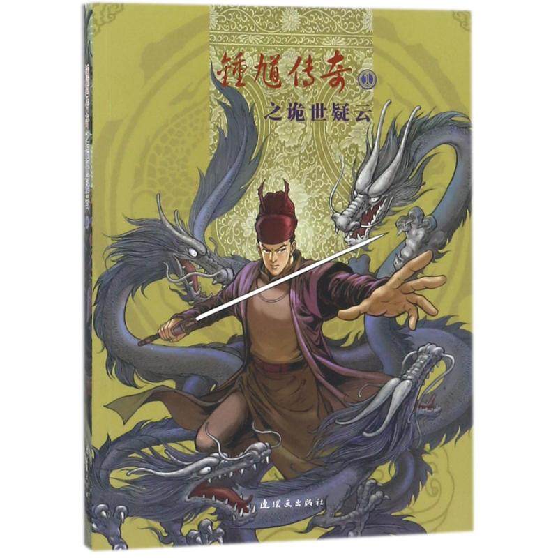 【保正版】锺馗传奇之诡世疑云1林敏编连环画出版社9787505629677