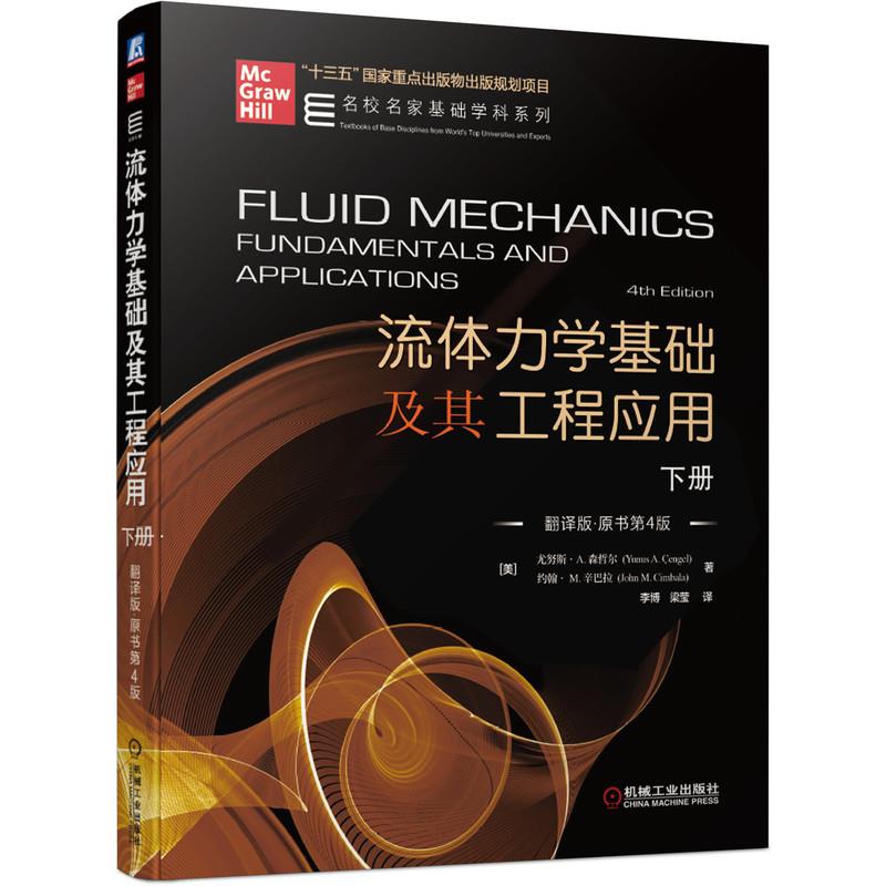【正版图书】流体力学基础及其工程应用下册Ccedil尤努斯A森哲尔YunusA李博译语言书籍机械工业出版社