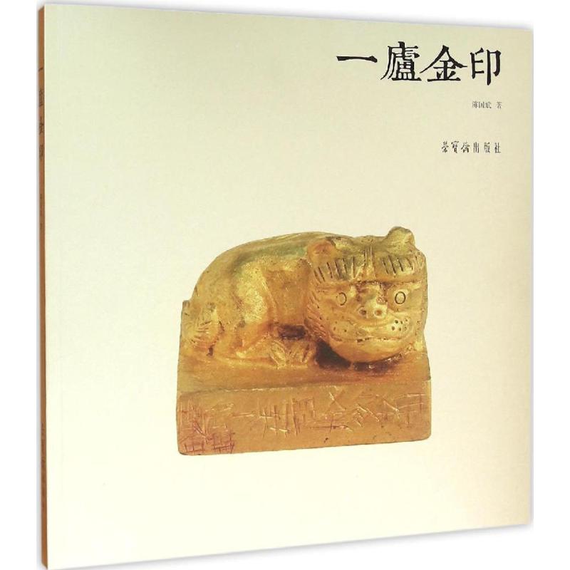 【正版图书】一庐金印陈国斌荣宝斋出版社9787500318408