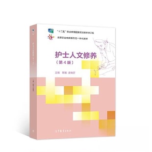 【正版书籍】护士人文修养陈瑜史瑞芬高等教育出版社9787040568882