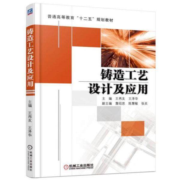 【正版书籍】铸造工艺设计及应用王再友王泽华机械工业出版社
