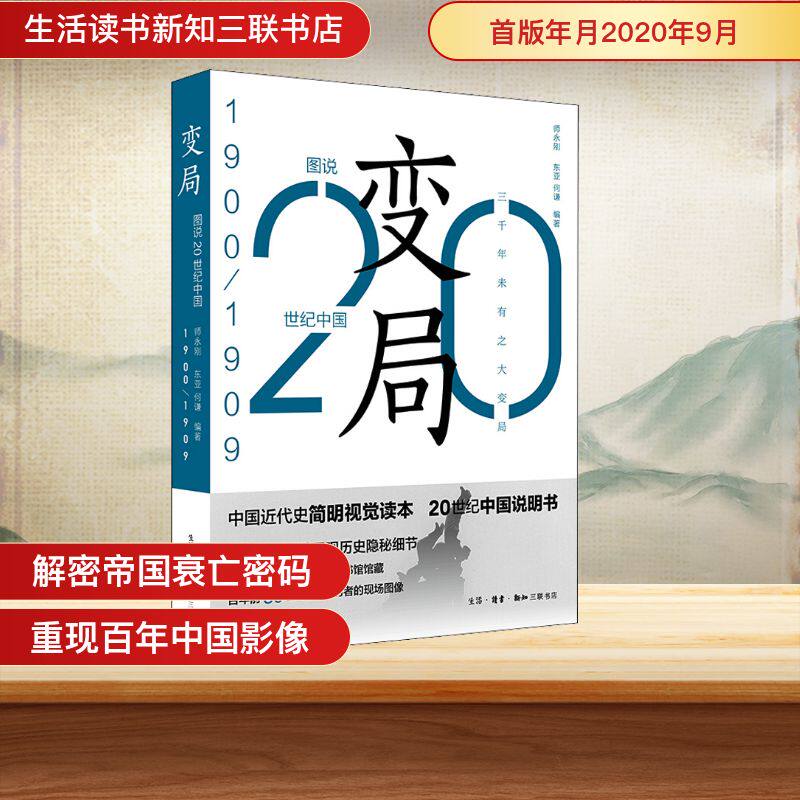 【正版图书】变局20世纪中国19001909师永刚东亚何谦生活读书新知三联书店出版社9787108064929