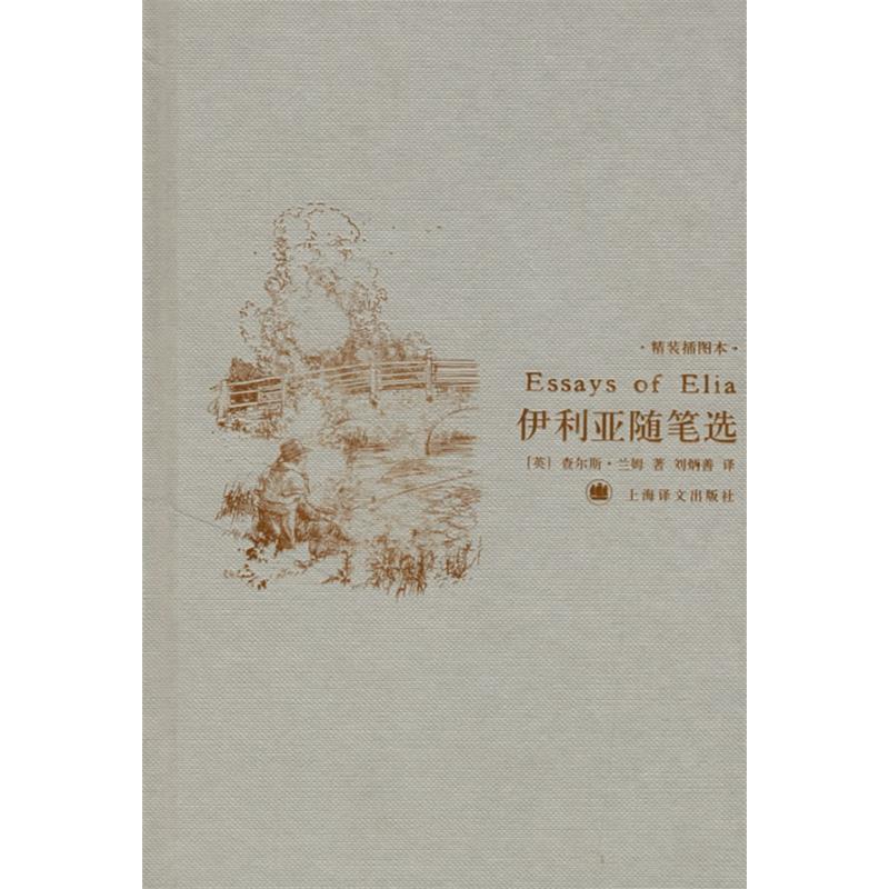 【正版书】伊利亚随笔选英查尔斯兰姆9787532740864上海译文出版社