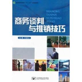 【正版图书】商务谈判与推销技巧王建立主编北京邮电大学出版社