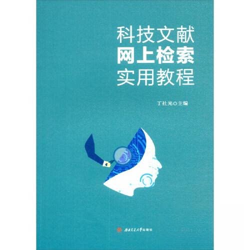 【正版书籍】科技文献网上检索实用教程丁社光西南交通大学出版社9787564387631