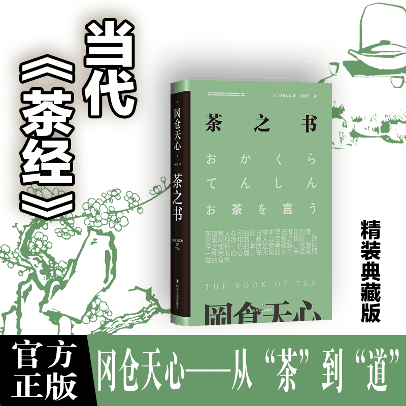 【保正版】茶之书日冈仓天心译者吕林芝四川文艺9787541146527