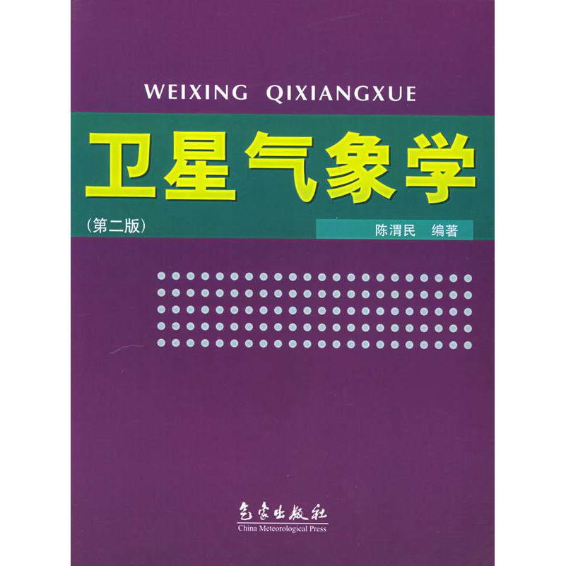 【正版书籍】卫星气象学陈渭民著气象出版社