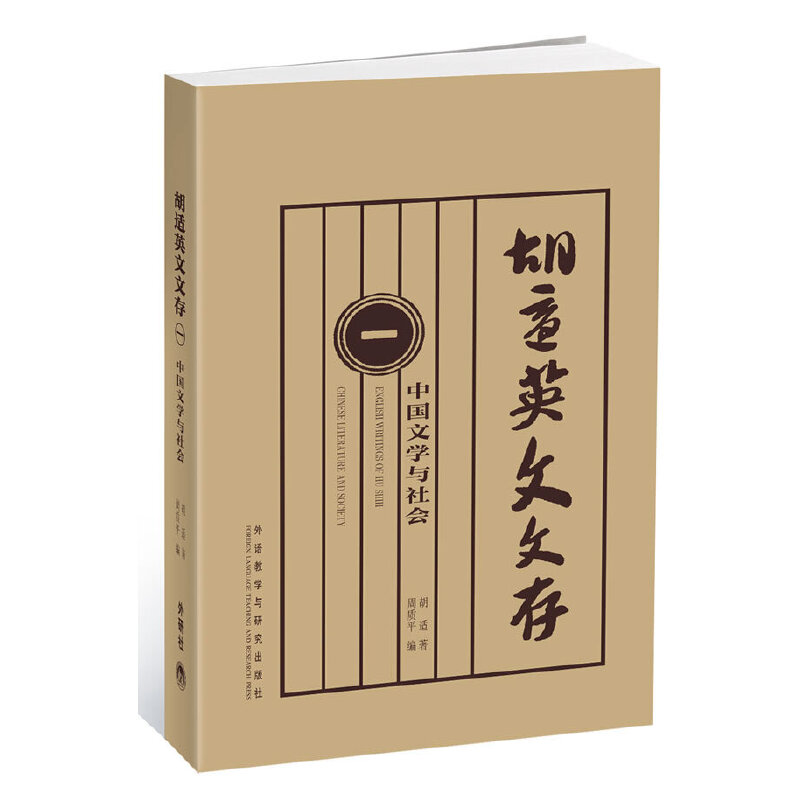 【正版书】胡适英文文存1中国文学与社会 胡适周质平编 外语教学与研究出版社