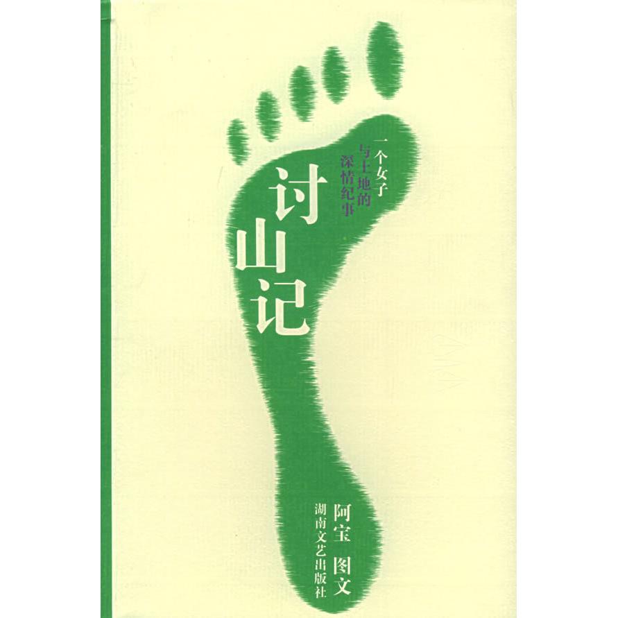【保正版】讨山记一个女子与土地的深情纪事阿宝著文学书籍湖南文艺出版社