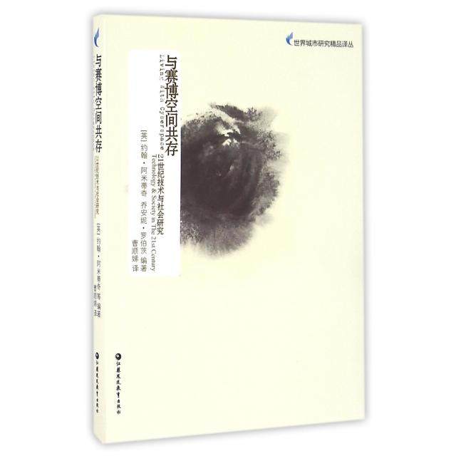 【正版图书】与赛博空间共存21世纪技术与社会研究英约翰·阿米蒂奇乔安妮·罗伯茨曹顺娣译江苏教育出版社9787549957927