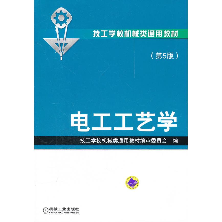 【正版书籍】电工工艺学技工学校机械类通用教材审委员会机械工业出版社9787111362210