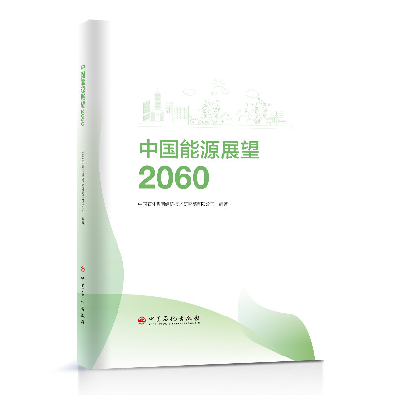 【正版书籍】中国能源展望2060中国石化集团经济技术研究院有限公司著中国石化出版社9787511469137