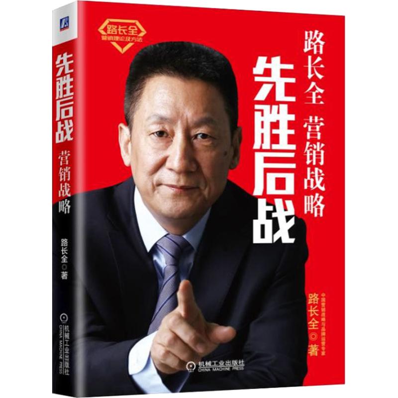 【正版图书】先胜后战营销战略篇路长全机械工业出版社9787111600855