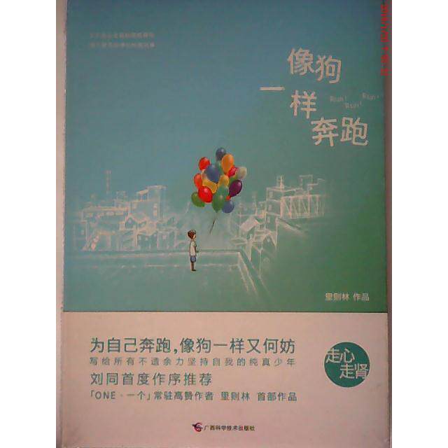 【正版图书】像狗一样奔跑里则林著广西科学技术出版社9787555103110