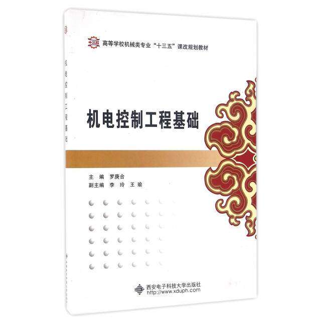 【正版书籍】机电控制工程基础罗庚合著西安电子科技大学出版社9787560640419