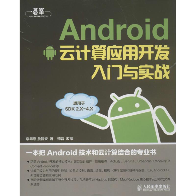【正版书籍】Android云计算应用开发入门与实战李昇暾詹智安著师蓉人民邮电出版社