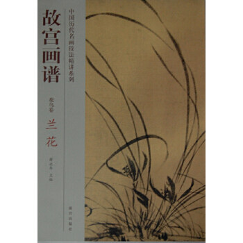 【正版图书】故宫画谱花鸟卷兰花故宫出版社编艺术故宫出版社