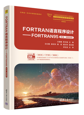 【保正版】FORTRAN语言程序设计FORTRAN95微课视频版靳文强主编夏文传副主编著王王红鹰段志东陈权清华大学出版社9787302672753