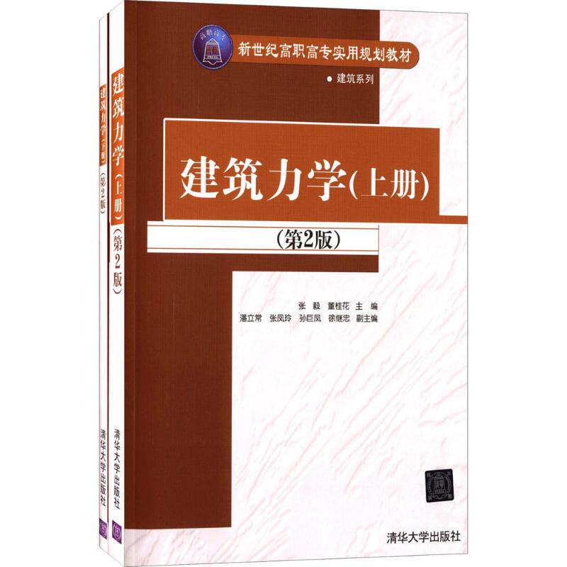 【正版书籍】建筑力学第2版张毅董桂花潘立常张凤玲孙巨风徐继忠清华大学出版社9787302412991