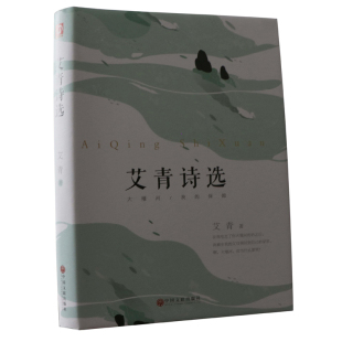 正版 社9787519036980 }艾青诗选艾青著中国文联出版