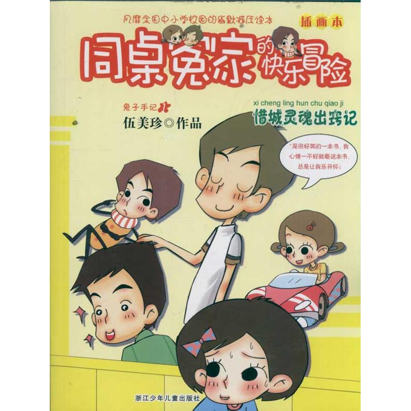 正版图书\同桌冤家的快乐冒险插画本惜城灵魂出窍记伍美珍著浙江少年儿童出版社9787534266522