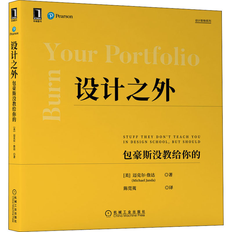【正版书籍】设计之外包豪斯没教给你的迈克尔詹达机械工业出版社