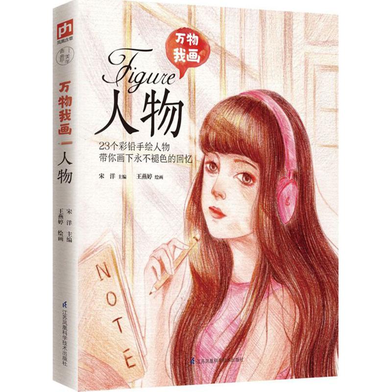 【正版图书】万物我画人物宋洋王燕婷绘艺术书江苏凤凰科学技术出版社