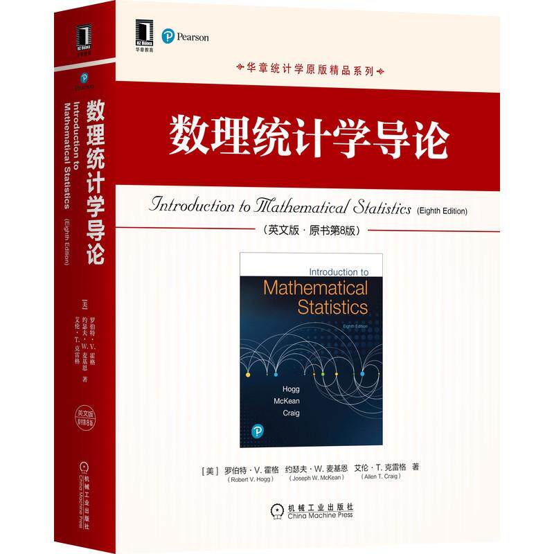 【正版书籍】数理统计学导论罗伯特V霍格机械工业出版社9787111670322