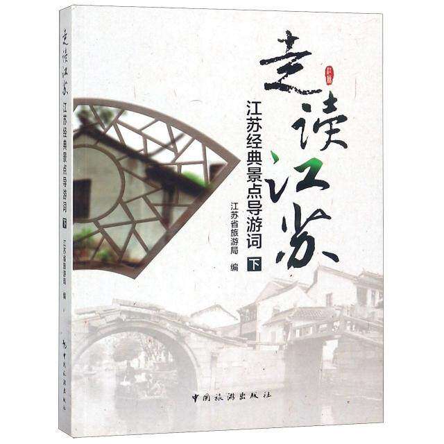 【保正版】走读江苏江苏经典景点导游词下江苏省旅游局中国旅游出版社9787503236440